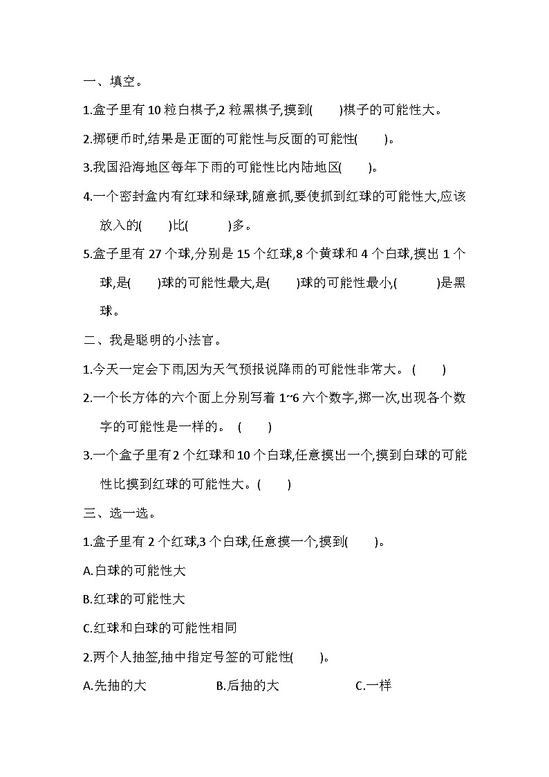 总复习 5 可能性—北师大版数学五年级上册教学教案01