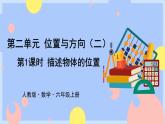 2.1《描述物体的位置》课件PPT+教案+视频