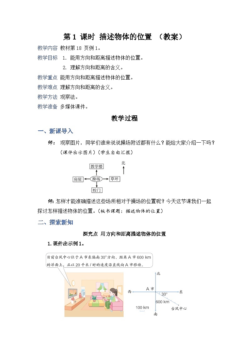 2.1《描述物体的位置》课件PPT+教案+视频01