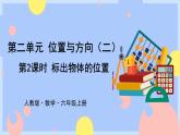 2.2《标出物体的位置》课件PPT+教案+视频