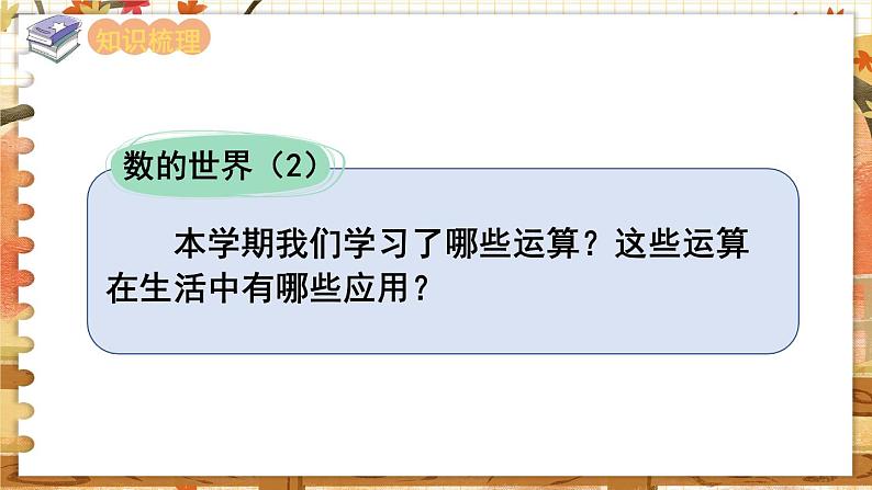 第九单元 整理与复习 第2课时  数的世界（2） 五数上苏教[教学课件+教案]02