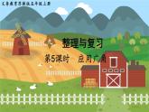第九單元 整理與復(fù)習(xí) 第5課時(shí)  應(yīng)用廣角 五數(shù)上蘇教[教學(xué)課件+教案]