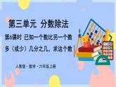 3.6《已知一个数比另一个数多(少)几分之几求这个数》课件PPT+教案+视频