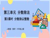 3.2《分数除以整数》课件PPT+教案+视频