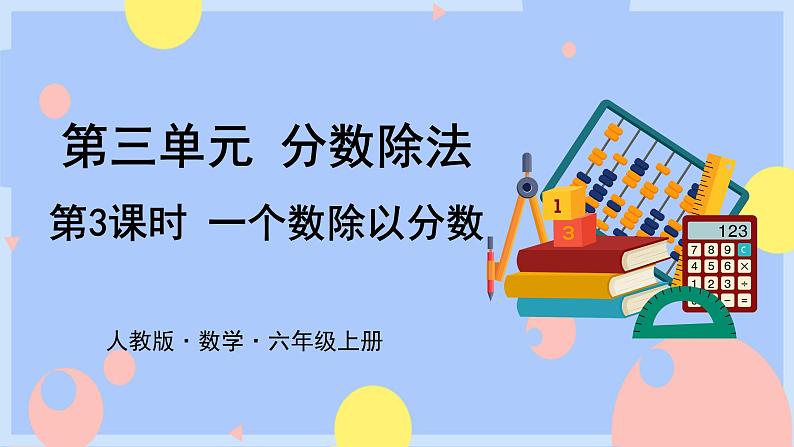 3.3《一个数除以分数》课件PPT+教案+视频01