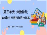 3.4《分数四则混合运算》课件PPT+教案+视频