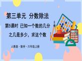 3.5《已知一个数的几分之几是多少求这个数》课件PPT+教案+视频