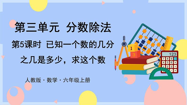 3.5《已知一个数的几分之几是多少求这个数》课件PPT+教案+视频01