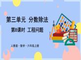 3.8《工程问题》课件PPT+教案+视频