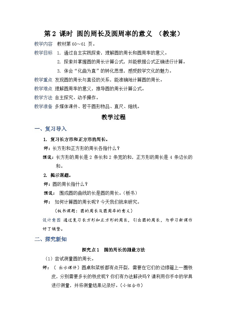 第2 课时 圆的周长及圆周率的意义（教案）第1页