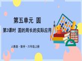 5.3《圆的周长的实际应用》课件PPT+教案+视频