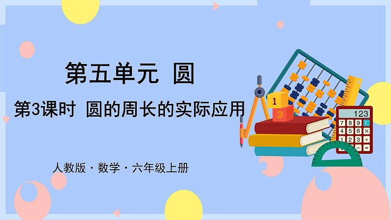 第3课时  圆的周长的实际应用第1页