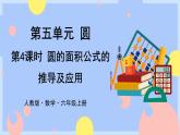 5.4《圆的面积公式的推导及应用》课件PPT+教案+视频