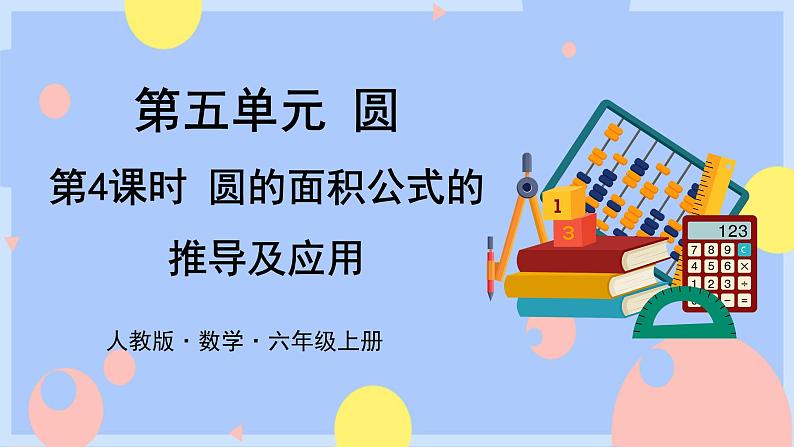 5.4《圆的面积公式的推导及应用》课件PPT+教案+视频01