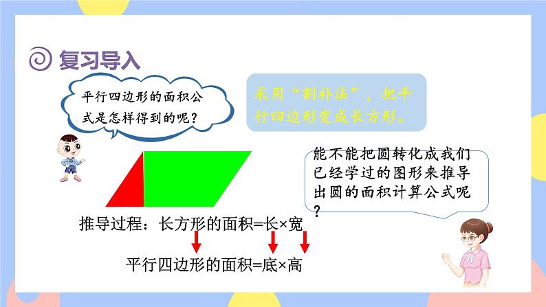 5.4《圆的面积公式的推导及应用》课件PPT+教案+视频02