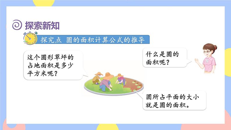 5.4《圆的面积公式的推导及应用》课件PPT+教案+视频03