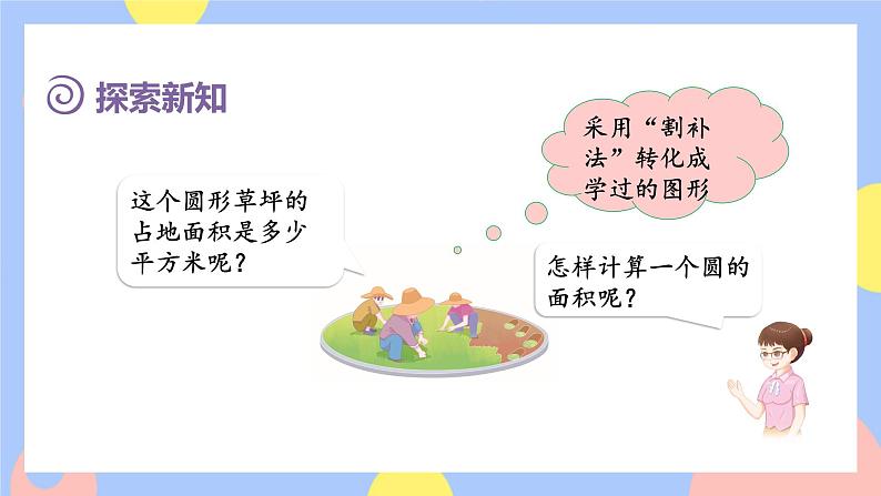 5.4《圆的面积公式的推导及应用》课件PPT+教案+视频04