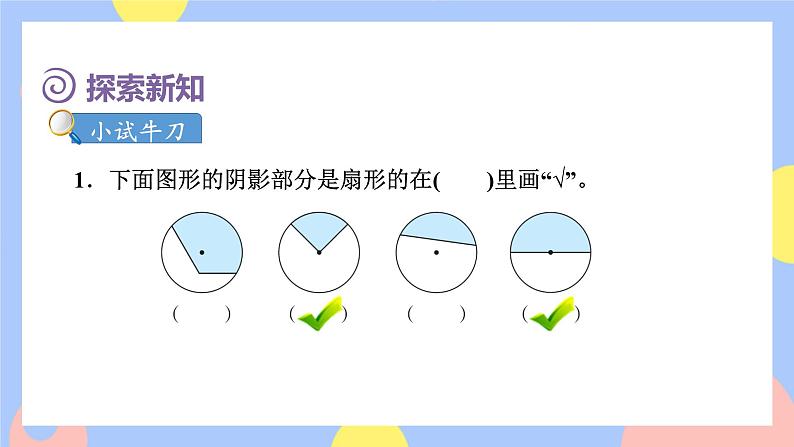 5.7《扇形的认识》课件PPT+教案+视频06