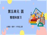 人教版數(shù)學(xué)六上5《整理和復(fù)習(xí)》課件PPT+教案