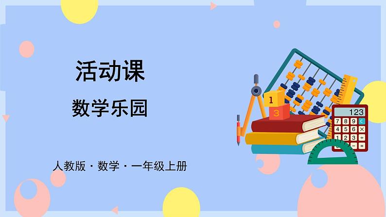 人教版数学一上《数学乐园》课件PPT01