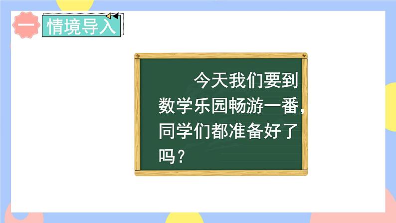 人教版数学一上《数学乐园》课件PPT02