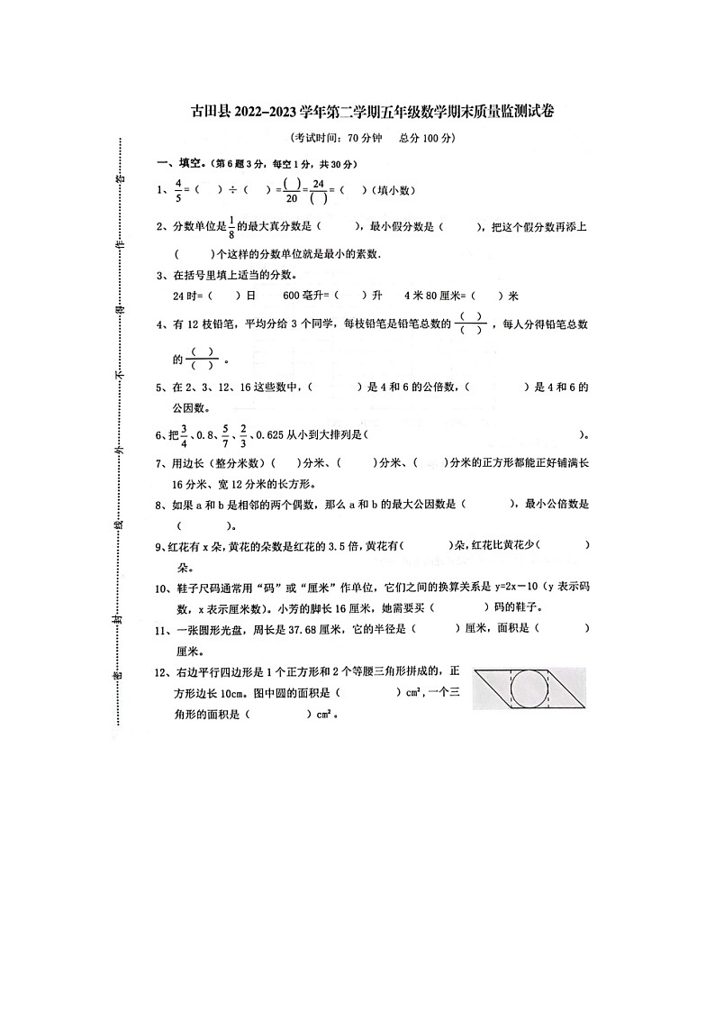 福建省宁德市古田县2022-2023学年五年级下学期期末质量监测数学试题01