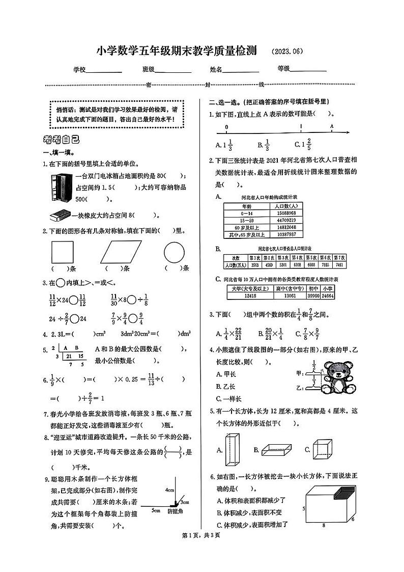 河北省石家庄市新华区2022-2023学年五年级下学期期末考试数学试题第1页
