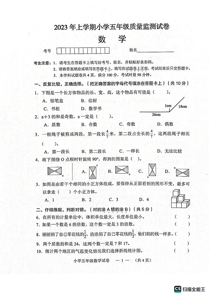 湖南省常德市鼎城区2022-2023学年五年级下学期期末质量监测数学试卷第1页