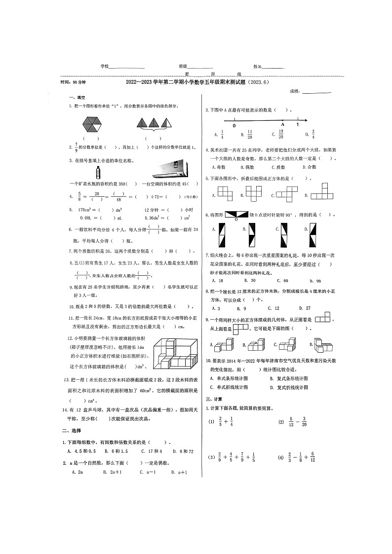 山东省济南市市中区2022-2023学年五年级下学期期末考试数学试题第1页