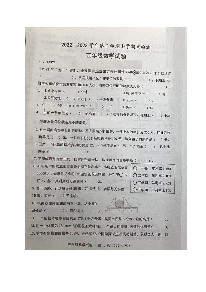 山东省淄博市张店区2022-2023学年五年级下学期期末考试数学试题第1页