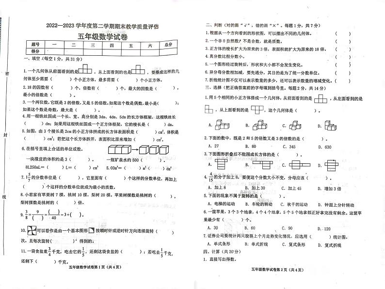 山西省临汾市乡宁县幸福湾小学2022-2023学年五年级下学期期末教学质量评估数学试卷第1页