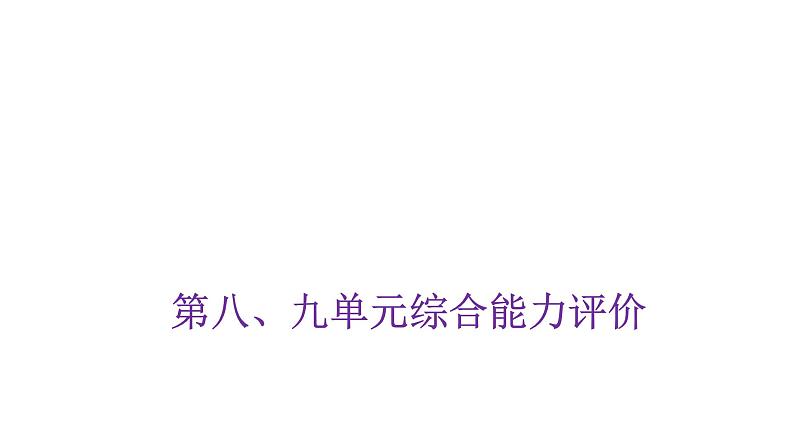 人教版小学三年级数学上册第八、九单元综合能力评价课件01