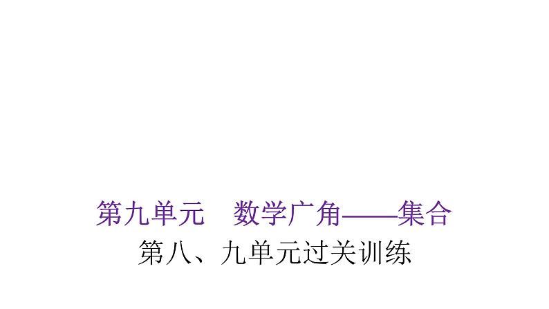 人教版小学三年级数学上册第八、九单元过关训练教学课件01