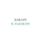 人教版小学二年级数学上册第二单元综合能力评价课件