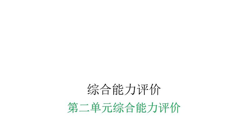 人教版小学二年级数学上册第二单元综合能力评价课件第1页