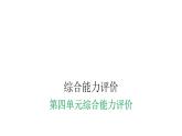 人教版小学二年级数学上册第四单元综合能力评价课件