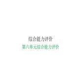 人教版小学二年级数学上册第六单元综合能力评价课件