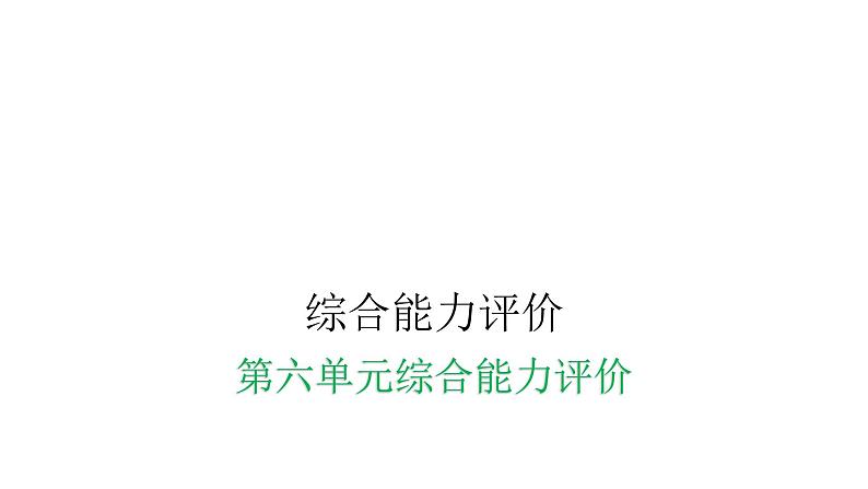 人教版小学二年级数学上册第六单元综合能力评价课件第1页