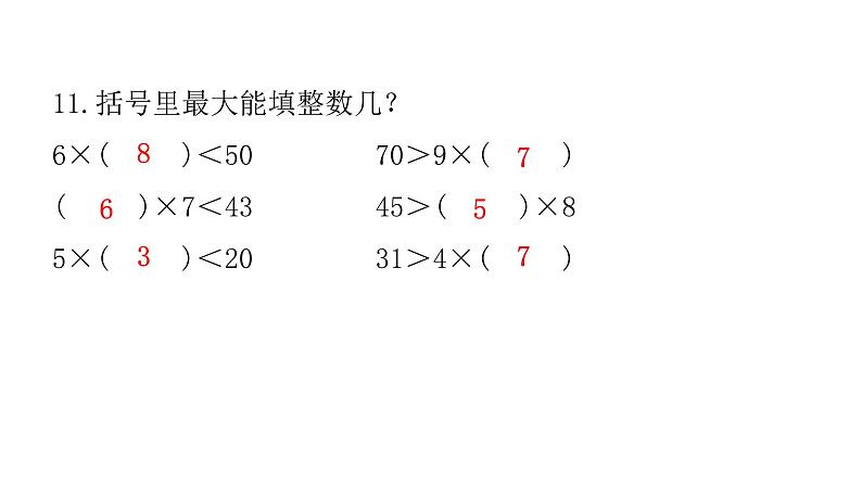 人教版小学二年级数学上册第六单元综合能力评价课件第6页