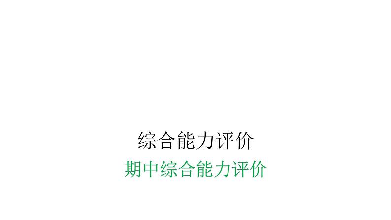 人教版小学二年级数学上册期中综合能力评价课件第1页