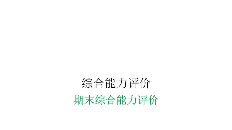 人教版小学二年级数学上册期末综合能力评价课件第1页