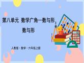 8《数与形》课件PPT+教案+视频