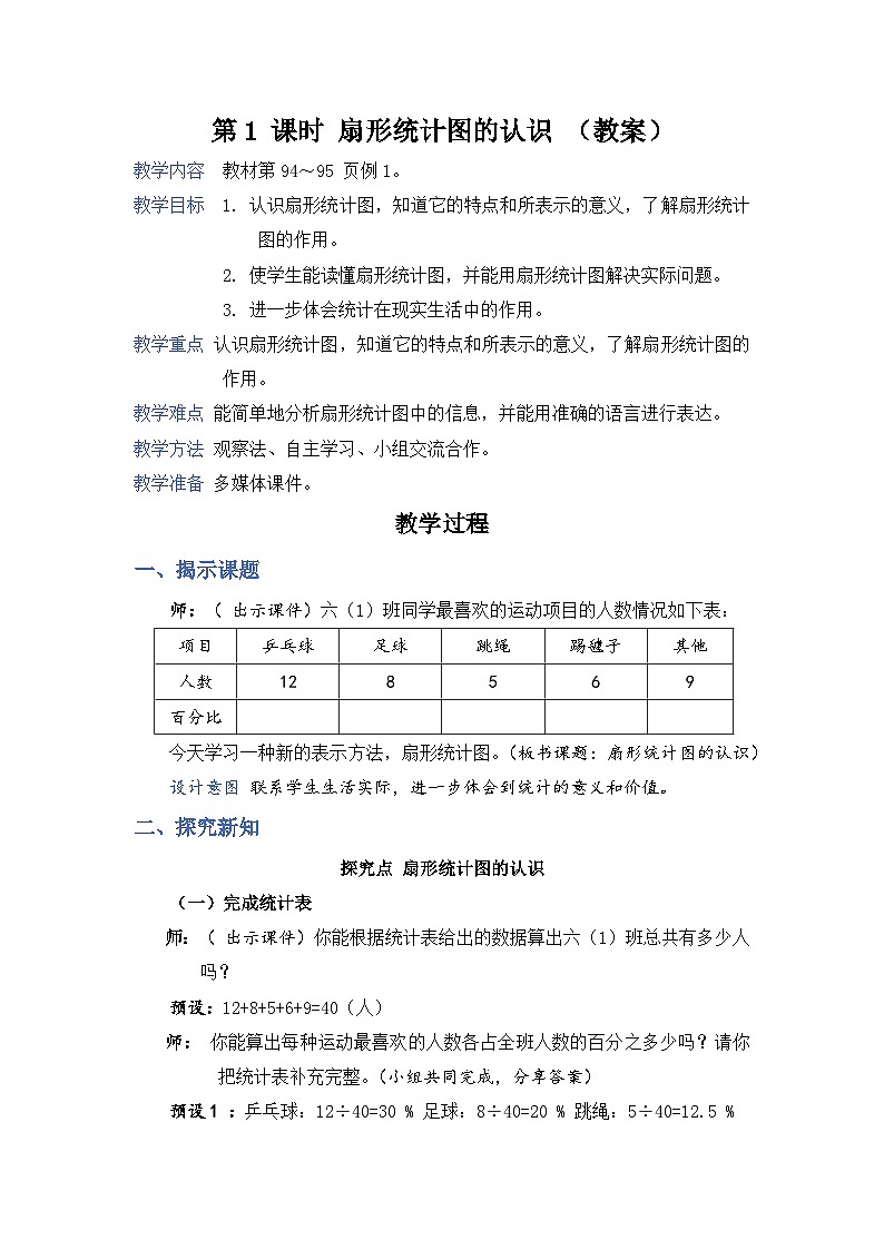 7.1《扇形统计图的认识》课件PPT+教案+视频01