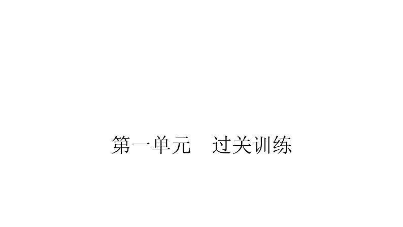 人教版小学二年级数学上册第一单元长度单位过关训练教学课件第1页