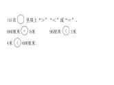 人教版小学二年级数学上册第一单元长度单位过关训练教学课件