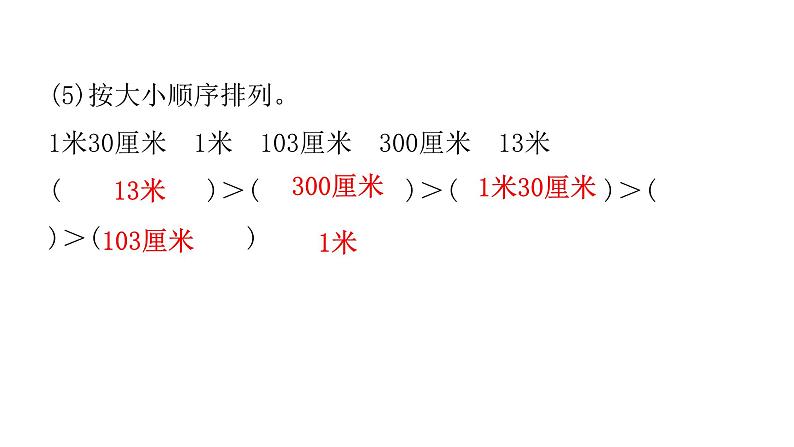 人教版小学二年级数学上册第一单元长度单位过关训练教学课件第5页