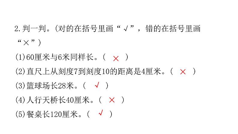 人教版小学二年级数学上册第一单元长度单位过关训练教学课件第6页