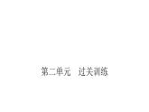 人教版小学二年级数学上册第二单元100以内的加法和减法(二)过关训练教学课件