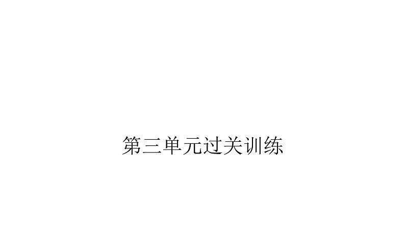 人教版小学二年级数学上册第三单元角的初步认识过关训练教学课件01