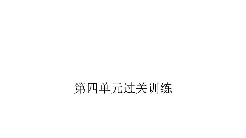 人教版小学二年级数学上册第四单元表内乘法 （一）过关训练教学课件01